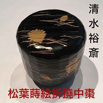 Amazon.co.jp: 清水祐斎 松葉蒔絵折撓中棗 淡々斎 裏千家 金蒔絵